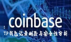 :TP钱包记录删除与安全性