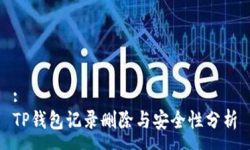 :
TP钱包记录删除与安全性分析