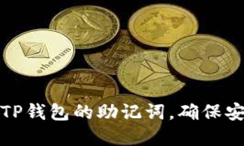 如何正确填写TP钱包的助记词，确保安全性和便捷性