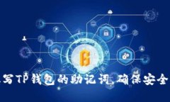如何正确填写TP钱包的助记