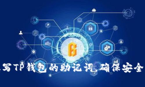 如何正确填写TP钱包的助记词，确保安全性和便捷性