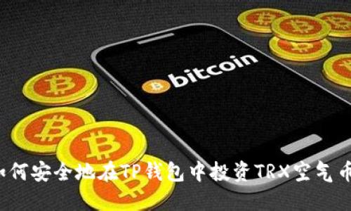 如何安全地在TP钱包中投资TRX空气币？