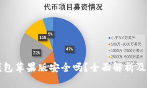 下载TP钱包苹果版安全吗？全面解析及注意事项