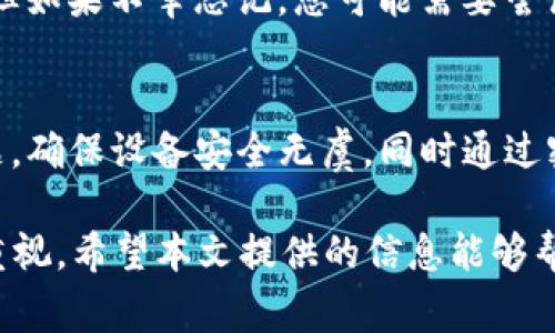   苹果电脑下载TP钱包的详细步骤和注意事项 / 

 guanjianci TP钱包, 苹果电脑, 钱包下载, 加密货币 /guanjianci 

引言
在当今数字资产时代，越来越多的人们开始关注加密货币和区块链技术。其中，TP钱包作为一款功能强大的数字资产钱包，受到广泛的关注。TP钱包不仅支持多种主流的加密货币，还提供了高效的交易体验和安全保障。那么，苹果电脑用户该如何下载TP钱包呢？本文将详细介绍下载TP钱包的步骤及相关注意事项。

步骤一：准备工作
在下载TP钱包之前，首先需要确保您的苹果电脑满足以下基本要求：br
1. 操作系统需为 macOS 最新版本。br
2. 电脑的存储空间足够，通常 TP 钱包的安装文件不会占用太多空间，但为了后续的使用，需要保持一定的可用空间。br
3. 确保网络通畅，以便顺利下载应用。

步骤二：访问下载页面
在确认了以上准备工作后，接下来需要访问 TP钱包的官方网站或苹果应用商店。您可以通过搜索引擎输入“TP钱包”来寻找官网链接，也可以直接访问官方网站。在官网下载应用通常能保证文件的安全。br
如果选择通过苹果应用商店下载，只需打开“App Store”，在搜索框中输入“TP Wallet”，然后点击“获取”按钮进行下载。

步骤三：安装 TP钱包
下载完成后，您需要打开下载的文件并进行安装。通常情况下，苹果电脑会将应用程序自动放置到“应用程序”文件夹中。在 Finder 中找到 TP 钱包的图标，双击打开。此时可能会弹出安全提示，询问您是否确定要打开。由于 TP 钱包是从网络下载的程序，请务必确保其来源安全无误，点击“打开”即可。

步骤四：注册账户
安装完成后，启动 TP钱包应用，根据提示注册一个新账户。在注册过程中，系统通常会要求您设置一个安全密码，并备份助记词。这一步是确保您资产安全的关键，因此请务必按照提示认真记录并妥善保存助记词。同时，很多应用会提供额外的安全验证选项，例如二次验证，建议您启用这些功能。

步骤五：使用 TP钱包
账户注册完成后，您可以通过 TP 钱包进行各种操作，如收发加密货币、查询交易记录等。在这里，您需要注意保护自己的私钥及助记词。千万不要共享这些信息，以防其他人获取到您的资产。此外，TP钱包还提供了多种安全设置选项，建议您根据个人需求设定，如：打开指纹识别、面部识别等。

常见问题解答

问题一：TP钱包安全吗？
TP钱包是一个相对安全的数字资产钱包，但安全性取决于用户如何使用和保护账户信息。建议用户定期更新密码、使用二次验证，并妥善保存助记词等信息，以降低被盗风险。同时，确保您的设备安全也是非常重要的，定期更新系统和应用程序，并使用防病毒软件。

问题二：TP钱包支持哪些币种？
TP钱包支持多种主流的加密货币，包括但不限于比特币、以太坊、USDT等。用户在选择入金和投资时，应充分了解自己要交易的币种，尽量选择具备良好流动性和市场认可度的加密货币。此外，TP钱包也会定期增加对新币种的支持，用户可以关注相关官方公告。

问题三：如何导入已有钱包？
如果您已经有一个加密货币钱包并且希望将其导入到 TP钱包中，只需打开应用，选择“导入钱包”功能，并输入您的助记词或私钥。根据提示完成相关步骤即可。需要注意的是，确保输入的信息准确无误，以免造成资产损失。同时，导入后一定对新钱包进行检查，确保资金正常。

问题四：如何增强 TP钱包的安全性？
用户可以通过多种方式增强 TP 钱包的安全性。首先，使用强密码保护账户，并定期更换。其次，启用二次验证选项，以增加一层安全保护。此外，备份助记词并存放在安全的地方，防止丢失或泄露。可以考虑使用冷钱包储存大量资产，将日常使用的钱包保持在一个合理的额度内，防止遭遇意外情况。

问题五：如果忘记了助记词怎么办？
助记词是您恢复钱包的重要信息，遗失后将无法找回。为了防止这种情况，使用前务必做好助记词的备份，建议在安全的位置存放多个备份。但如果不幸忘记，您可能需要尝试回忆并寻求任何线索，而在大多数情况下，除非你有助记词，否则无法恢复访问。当然，定期查看钱包的状态可以及早发现问题。

问题六：TP钱包是否支持多设备登录？
TP钱包通常允许用户在多个设备上登录，但为此，您需要使用同一账户的助记词或私钥登入。在不同设备上使用同一钱包时，需注意安全问题，确保设备安全无虞，同时通过密码等其他方式添加额外的保护措施。这样，您可以在电脑、手机等多种设备上便捷地管理您的数字资产。

总结来说，虽然在苹果电脑上下载 TP 钱包的过程相对简单，但用户对于加密货币钱包的安全性、使用方式、故障处理等问题也应给予高度重视。希望本文提供的信息能够帮助到您！