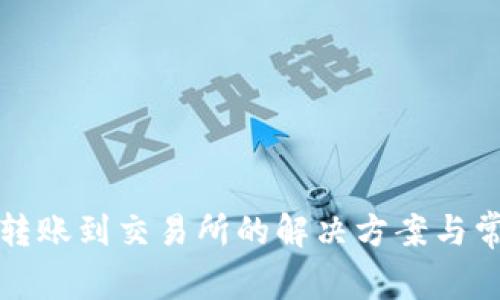 TP钱包无法转账到交易所的解决方案与常见问题详解
