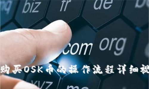 TP钱包购买OSK币的操作流程详细视频讲解