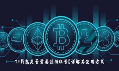 TP钱包是否需要注册账号？