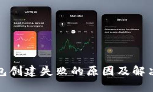 TP钱包创建失败的原因及解决方案