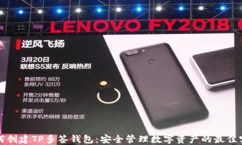 
如何创建TP多签钱包：安全管理数字资产的最佳实践