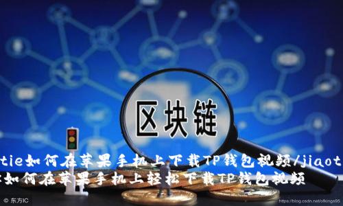 jiaotie如何在苹果手机上下载TP钱包视频/jiaotie  
教你如何在苹果手机上轻松下载TP钱包视频