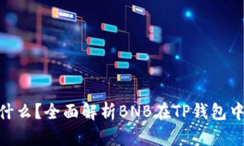 TP钱包BNB是什么？全面解析BNB在TP钱包中的应用与优势