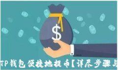 如何使用TP钱包便捷地提币