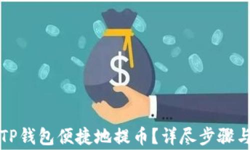 
如何使用TP钱包便捷地提币？详尽步骤与注意事项