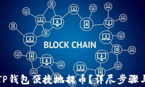 
如何使用TP钱包便捷地提币？详尽步骤与注意事项