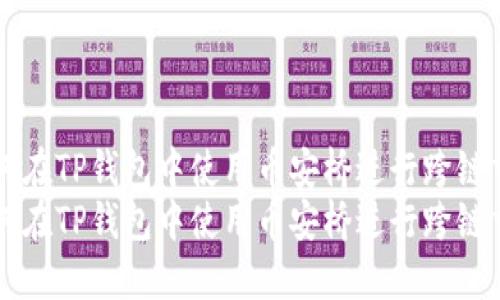 如何在TP钱包中使用币安桥进行跨链交易
如何在TP钱包中使用币安桥进行跨链交易