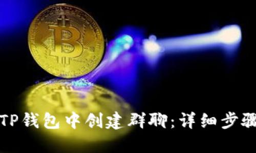 如何在TP钱包中创建群聊：详细步骤与技巧