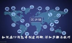 如何在TP钱包中创建群聊：