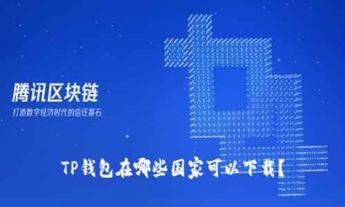 TP钱包在哪些国家可以下载？