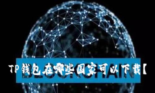 TP钱包在哪些国家可以下载？