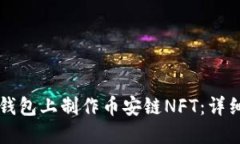 如何在TP钱包上制作币安链