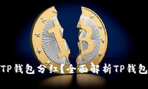 如何查看TP钱包分红？全面解析TP钱包分红机制