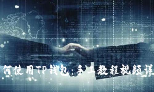 如何使用TP钱包：手工教程视频详解