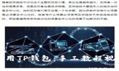 如何使用TP钱包：手工教程