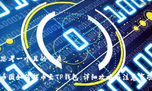 思考一个且的优质

币团如何提币至TP钱包：详细攻略与注意事项