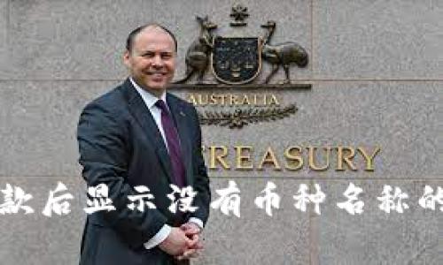 TP钱包收款后显示没有币种名称的处理方法