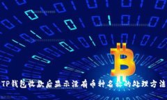 TP钱包收款后显示没有币种