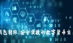 TP同钱包转账：安全便捷的