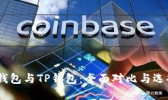 COBO钱包与TP钱包：全面对