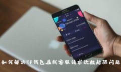如何解决TP钱包在线客服请
