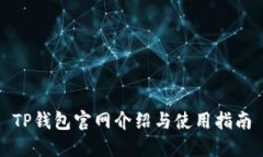 TP钱包官网介绍与使用指南