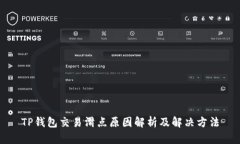 TP钱包交易滑点原因解析及