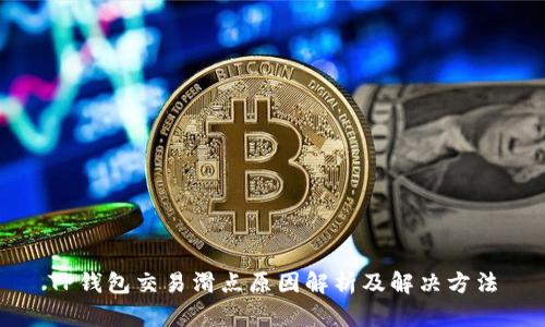 TP钱包交易滑点原因解析及解决方法