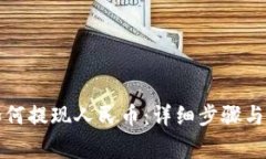 TP钱包如何提现人民币：详