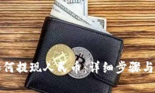 TP钱包如何提现人民币：详细步骤与注意事项