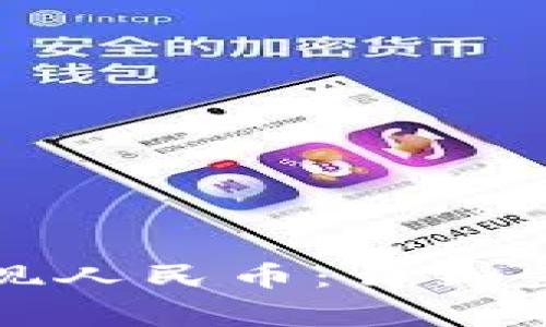 TP钱包如何提现人民币：详细步骤与注意事项
