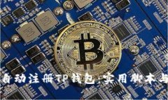 如何自动注册TP钱包：实用