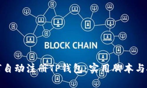 如何自动注册TP钱包：实用脚本与技巧