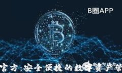 TP钱包官方：安全便捷的数
