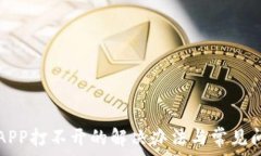   TP钱包APP打不开的解决办