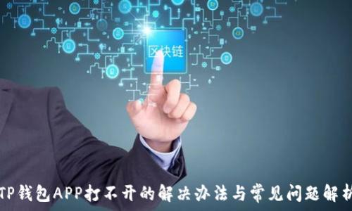   
TP钱包APP打不开的解决办法与常见问题解析