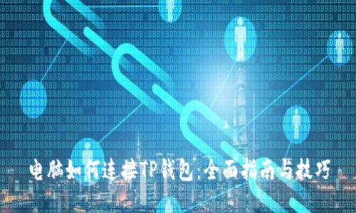 电脑如何连接TP钱包：全面指南与技巧