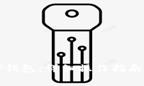 如何重新绑定TP钱包：详细操作指南与常见问题解析