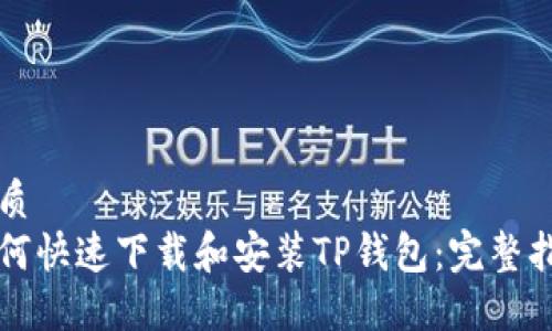 优质
如何快速下载和安装TP钱包：完整指南