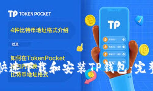 优质
如何快速下载和安装TP钱包：完整指南