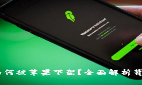优质
bianotiTP钱包为何被苹果下架？全面解析背后的原因与影响