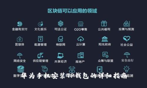 华为手机安装TP钱包的详细指南